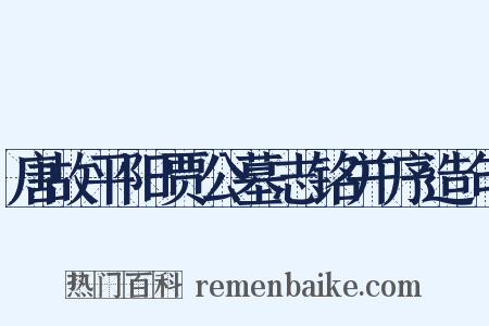 唐故平阳贾公墓志铭并序造句是什么意思的图片